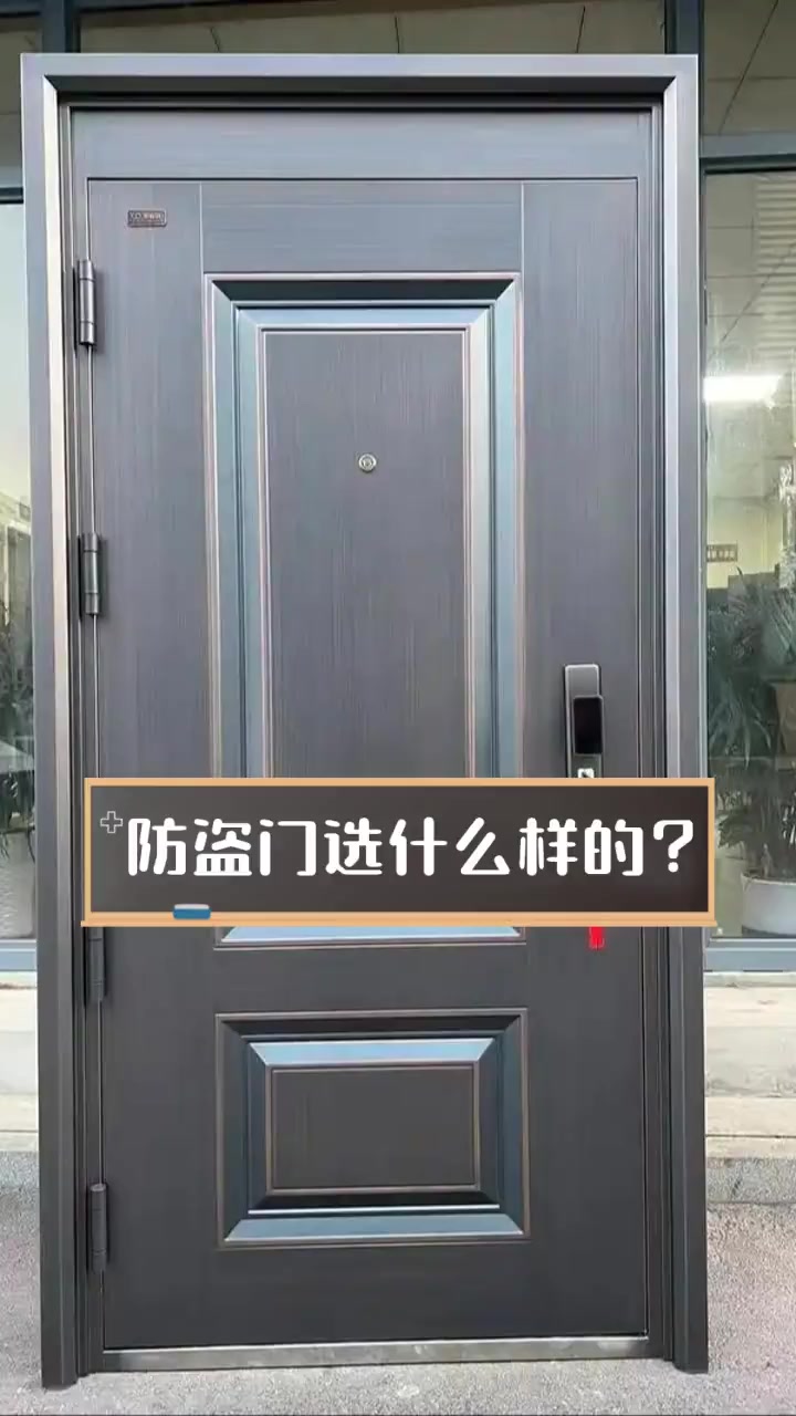防盗门选购全攻略 从“看门道”到“锁平安”
